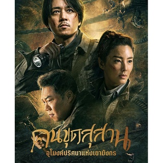 ซีรี่ย์จีน คนขุดสุสานอุโมงค์ปริศนาแห่งเขามังกร DVD 4 แผ่นจบ.