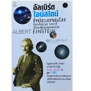 อัลเบิร์ต ไอน์สไตน์ อัจฉริยะเอกของโลก กับการจับกระแส วิเคราะห์วิถีการเปลี่ยนแปลงของโลก