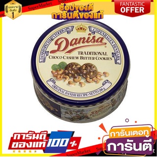 🍀ต้องลอง🍀 Danisa Cashew Butter Cookies 200g   ดนิสาคุกกี้เนยมะม่วงหิมพานต์ 200 กรัม พร้อมทาน 🚙💨