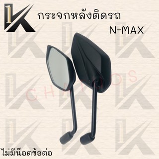 กระจกมองหลังติดรถ N-MAX (2016) (มีน๊อตข้อต่อ/ไม่มีน๊อตข้อต่อ) !!สินค้าพร้องส่ง!!