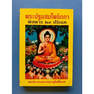 หนังสือพระปฐมสมโพธิกถา พิสดาร ๒๙ ปริเฉท