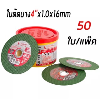 ใบตัดบาง 4"x1.0x16mm ใย 2 ชั้น SUPER CUT SUMO คมกริบ ไร้เทียมทาน ชุด 50 ใบ