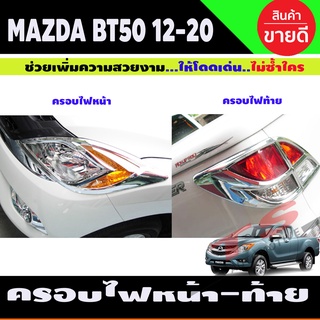 BT-50 ครอบไฟหน้า+ ครอบไฟท้าย ชุบโครเมี่ยม MAZDA BT50 PRO 2012 - 2019 1 ชุดมี6 ขิ้น ซ้าย-ขวา A