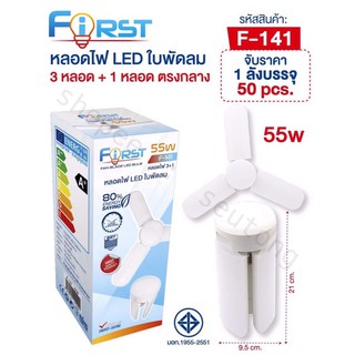 First หลอดไฟใบพัดลม55วัตต์ LED Blub แสงสีขาว 6500-7000k หลอดไฟ 3 หลอด