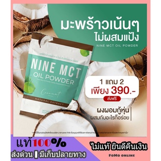 🔥 1 แถม 2 ส่งฟรี 🔥 Nine MCT oil powder น้ำมันมะพร้าสสกัดเย็นรูปแบบผง ไขมันดี ตัวช่วยคุมหิว อิ่มนาน ลดไขมัน หอม อร่อยมาก