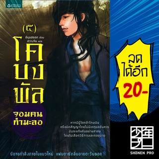 โคบงพัล จอมคนกำมะลอ 1-5 | แพรวสำนักพิมพ์ อีมุนฮยอก