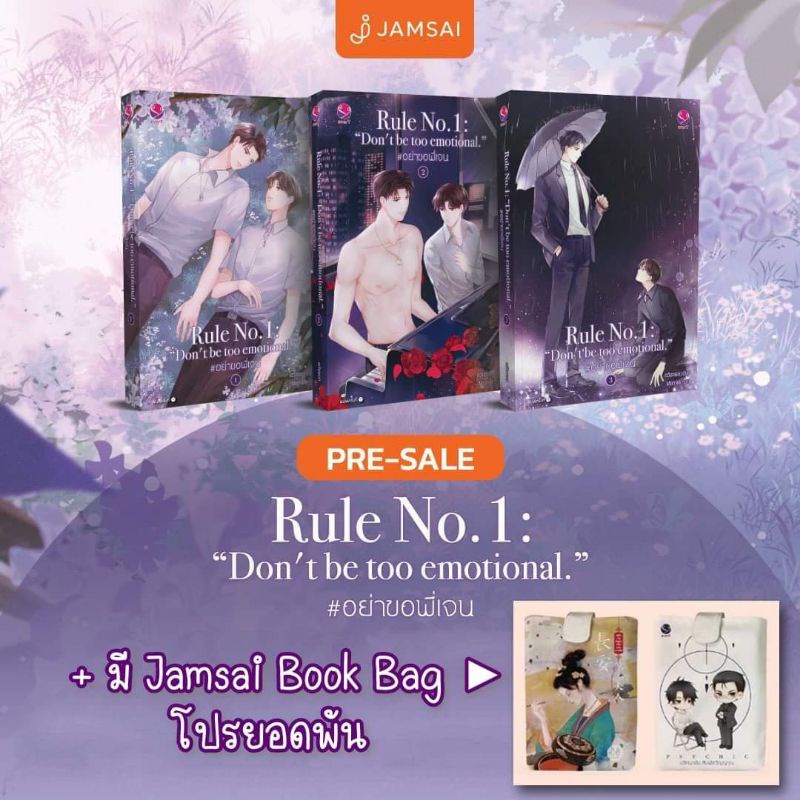 [พร้อมส่ง] Rule no.1: Don't be too emotional. #อย่าขอพี่เจน ของแถมครบ / มีโปร Jamsai Book Bag ยอดพัน