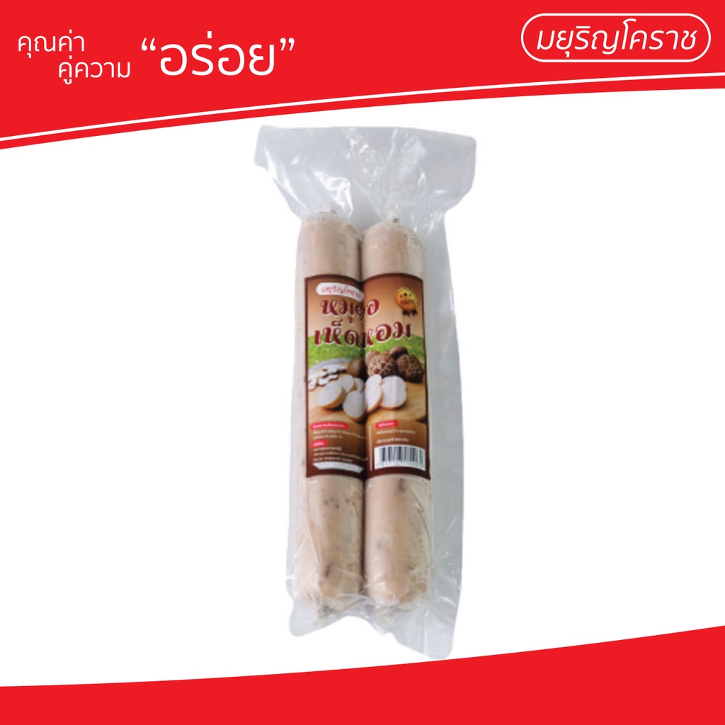 หมูยอเส้นแบบคู่ รสเห็ดหอม ตรา มยุริญโคราช (มีเลข อย. ตรวจสอบได้)