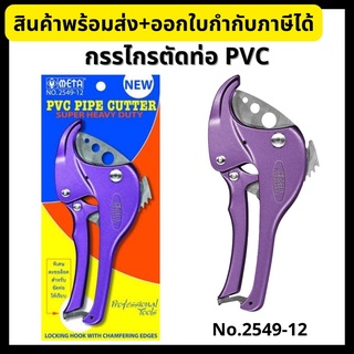 META กรรไกรตัดท่อ PVC No.2549-12