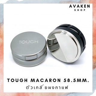 TOUGH COFFEE Macaron มาการอง ตัวเกลี่ยผงกาแฟ (Distributor) 58.5mm