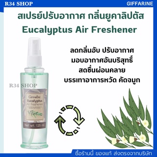 สเปรย์ปรับอากาศ ยูคาลิปตัส บรรเทาอาการหวัด คัดจมูก ช่วยให้ผ่อนคลาย Eucalyptus Air Freshener GIFFARINE