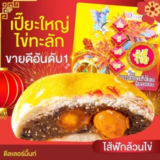 [ส่งทันที] อร่อย ซอย 8 รุ่นไข่ทะลัก เปี๊ยะนำโชค สูตรแป้งบางหวานน้อย ไข่ 5 ฟอง ขนาด 500 กรัม