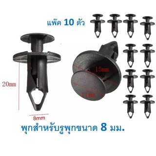 SKU-A033(10ตัว) พุกพลาสติกยึดกันชน แผงบังลมหม้อน้ำ แผงจิ้งหรีดซุ้มล้อ ยึดพรม แผงกรุพรมหลัง  ขนาด 8 มม. เหมาะกับรถทุกรุ่น