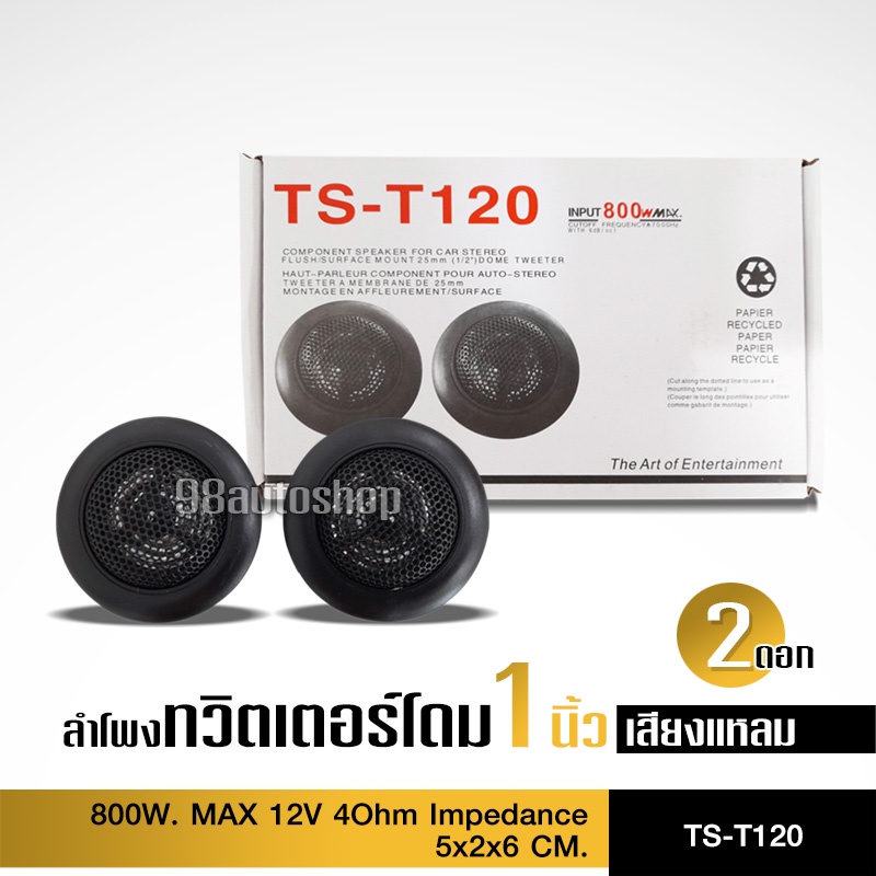 98autoลำโพงทวิสเตอร์โดม /เสียงกลางแหลม/ดอกขนาด1นิ้ว DomeTweeter TS-T120 800Wmax 1คู่