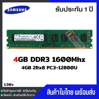 แรมพีซี 4GB DDR3 1600Mhz (4GB 2Rx8 PC3-12800U) Samsung Ram Desktop สินค้าใหม่