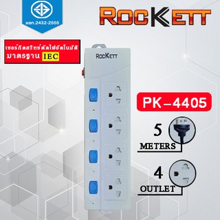 PK-4405 ปลั๊กไฟ / รางปลั๊กไฟ Rockett ( 4 เต้ารับ 4 สวิทซ์ ) สายยาว 5 m มาตรฐาน มอก.✔