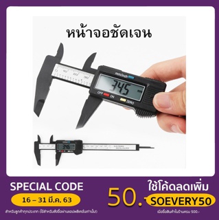 เวอร์เนีย คาลิปเปอร์ ดิจิตอลอิเล็กทรอนิกส์ Electronic digital caliper เวอร์เนียวัด ดิจิตอล Vernier Digital