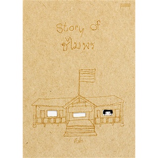 Book Bazaar หนังสือ Story of ชไมพร