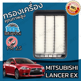 กรองอากาศเครื่อง มิซูบิชิ แลนเซอร์ อีเอ็กซ์ Mitsubishi Lancer EX Car Engine Air Filter แลนเซอ มิตซู มิดซู แลนเซ้อ แรนเซอ