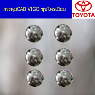 กระดุมCAB โตโยต้า วีโก้ TOYOTA VIGO ชุบโครเมี่ยม