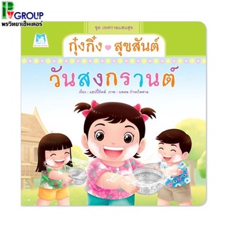 นิทานกุ๋งกิ๋งสุขสันต์วันสงกรานต์ (ปกอ่อน)