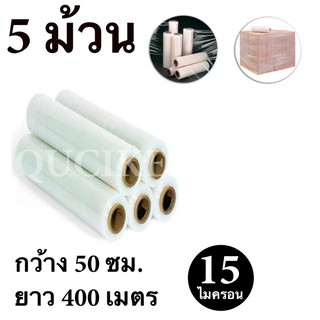 STRETCH FILM ฟิล์มพันพาเลท ฟิล์มยืด 50cm * 400 m. * 15 ไมครอน จำนวน 5 ม้วน ส่งฟรีทั่วประเทศ