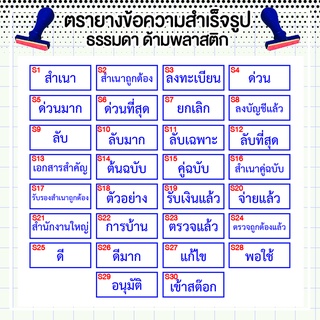 ตรายางข้อความ ตรายางสำเร็จรูป ตราประทับ ภาษาไทย (ตรายางธรรมดา ด้ามพลาสติก)