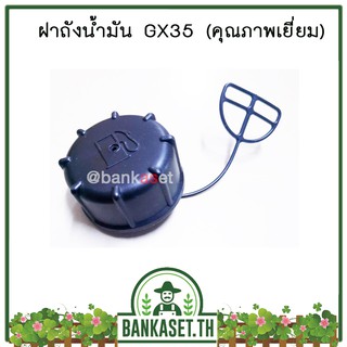 ฝาถัง ฝาถังน้ำมัน เครื่องตัดหญ้า Honda GX35, GX50 รุ่นหนา (คุณภาพเยี่ยม)