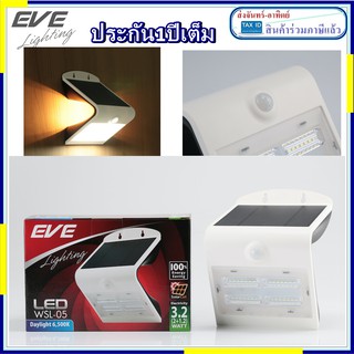 โคมโซล่าเซลล์ EVE WSL-05 motion sensor 3.2 วัตต์ เดย์ไลท์ (สว่างเมื่อเดินผ่าน) LED Solarcell Super Bright WSL-05 3.2W