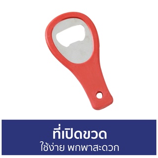 🔥แพ็ค5🔥 ที่เปิดขวด ใช้ง่าย พกพาสะดวก - ที่เปิดขวดเบียร์ ที่เปิดขวดพวงกุญแจ ที่เปิดฝาขวด ที่เปิดกระป๋อง เปิดขวด