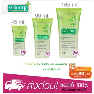 Smooth E Babyface Gel Extra Sensitive Cleansing สมูทอี เบบี้เฟซ เจล สูตรเอ็กซ์ตร้า เซนซิทีฟ คลีนซิ่ง