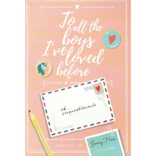 Fathom_ แด่...ชายทุกคนที่ฉันเคยรัก To All The Boys I’ve Loved Before / Jenny Han / To All the Boys Ive Loved Before #1
