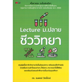 หนังสือ Lecture ม.ปลาย ชีววิทยา (ราคาปก 245 บาท)