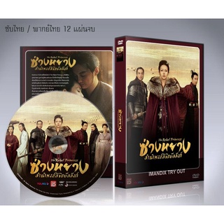 ซีรี่ย์จีน The Rebel Princess ซ่างหยาง ลำนำหงส์ลิขิตบัลลังก์ DVD 12 แผ่นจบ.(ซับไทย/พากย์ไทย)