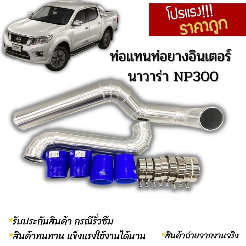 ท่ออินเตอร์ นาวาร่า np300 ท่อแทนยาง สำหรับ NP300 ปี2015-2020 งานเชื่อมสวย พร้อมเข็มขัดท่อยาง พร้อมติ