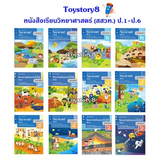 หนังสือเรียนวิทยาศาสตร์ ชั้น ป.1-ป.6 (หลักสูตร 2560) สสวท.ฉบับปรับปรุง