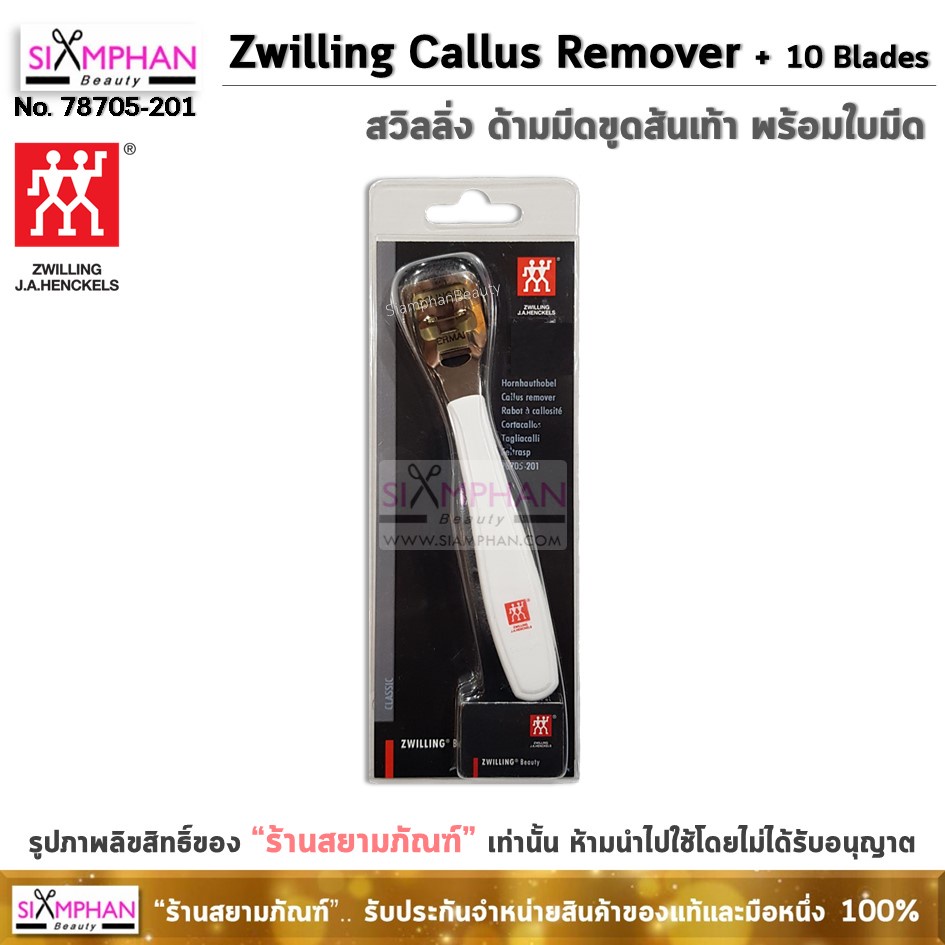 💅 แท้💯%💅 ด้ามมีดขูดส้นเท้า พร้อมใบมีด สวิลลิ่ง (ตุ๊กตาคู่) Zwilling J.A.Henckels Callus Remover with