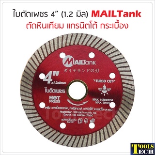 MAILTank ใบตัดเพชร 4 นิ้ว (แดง) หนา 1.2 มิล ใบตัดแกรนิตโต้ ใบตัดหินเทียม ใบตัดกระเบื้อง ใบตัดแผ่นไฟเบอร์ซีเมนต์