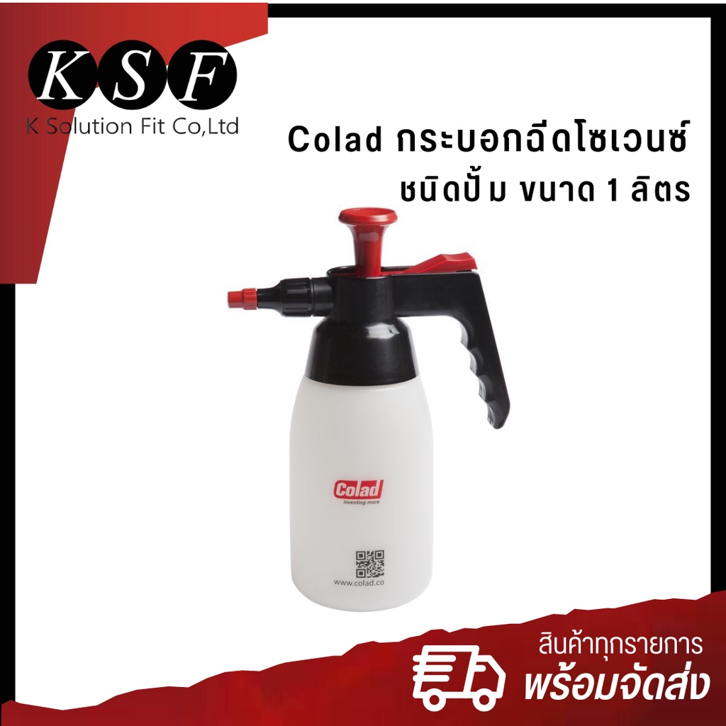 K.S.F Colad กระบอกฉีดโซเวนซ์ ชนิดปั้ม ขนาด 1 Liters กระบอกฉีดน้ำ