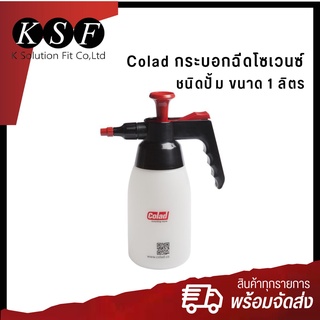 K.S.F Colad กระบอกฉีดโซเวนซ์ ชนิดปั้ม ขนาด 1 Liters  กระบอกฉีดน้ำ