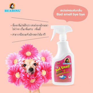 BEARING Bad Smell Bye Bye สเปรย์หอมดับกลิ่นสุนัข แมว และสัตว์เลี้ยง ขนาด 600 มล.