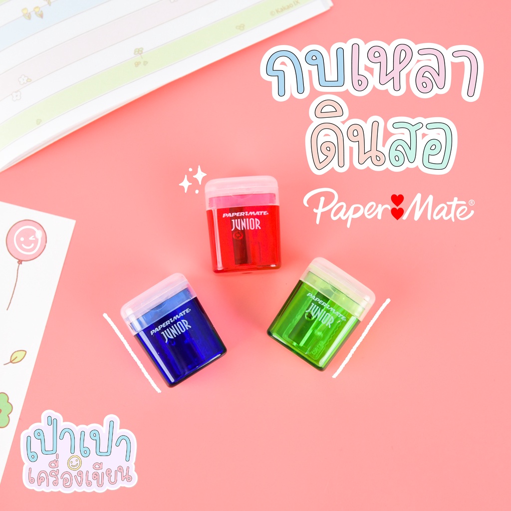กบเหลาดินสอเปเปอร์เมท Paper mate รุ่นจูเนียร์ แบบชิ้น ส่งของทุกวัน