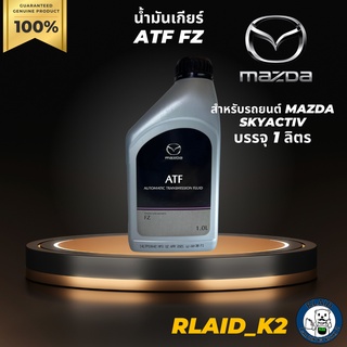 น้ำมันเกียร์อัตโนมัติ MAZDA FZ สำหรับรถมาสด้า SKYACTIV บรรจุ 1 ลิตร