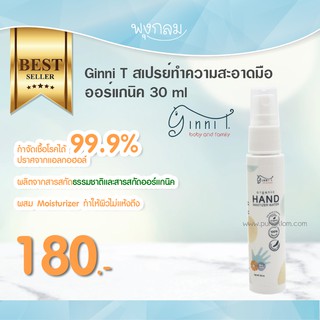 Ginni สเปรย์ทำความสะอาดมือออร์แกนิค 30 ml