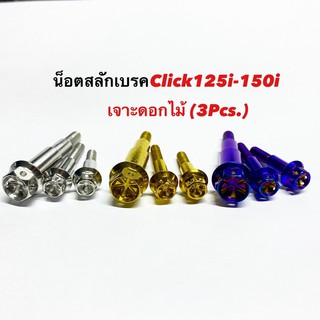 สลักเบรคClick125i/150i/new scoopy เจาะดอกไม้ 1ชุดได้ถึง3ชิ้น