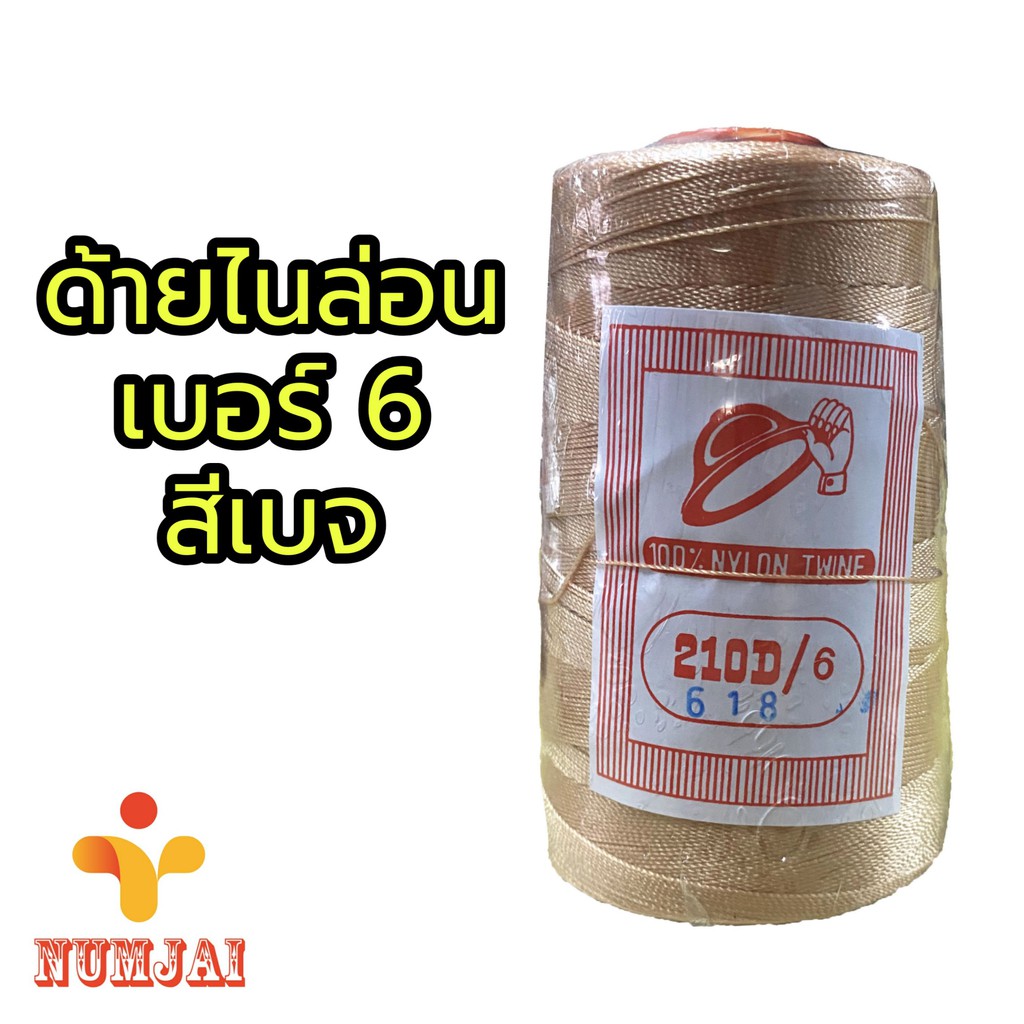 ด้ายไนล่อน เบอร์ 6 สีเบจ ตราหมวก / เชือกไนล่อน เบอร์ 6 / ด้ายถักแห ทำรองเท้า / Nylon Twine 100% - Beige รหัส 618