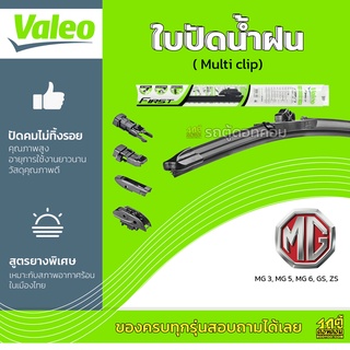 VALEO ใบปัดน้ำฝน ทุกรุ่น Multi Clip MG MG3 MG5 MG6 GS ZS เอ็มจี