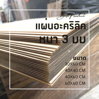 แผ่นอะคริลิคใส หนา 3 มม. 40x40 cm. 40x60 cm. 60x30 cm. 60x60 cm. **พร้อมส่ง**