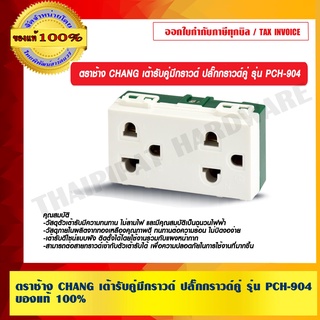 ตราช้าง CHANG เต้ารับคู่มีกราวด์ ปลั๊กกราวด์คู่ รุ่น PCH-904 ของแท้ 100%