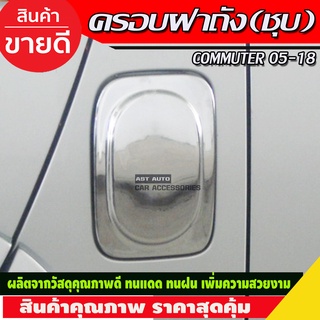 ครอบฝาถังน้ำมันโครเมียม Toyota Commuter ปี 2005,-2018 (A)